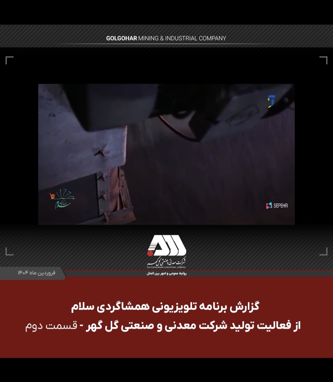 تصویر گزارش برنامه تلویزیونی همشاگردی سلام از کارخانه گندله سازی